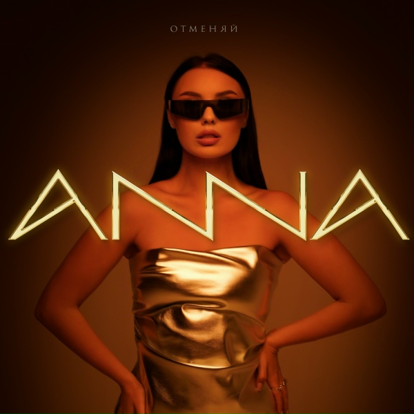 Anna - Отменяй
