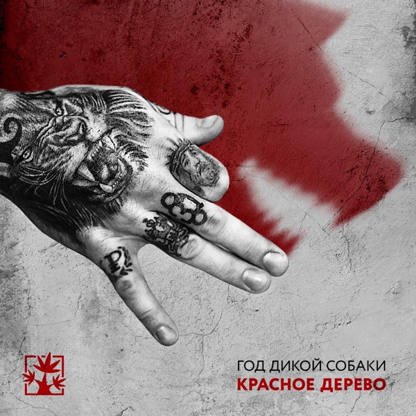 Красное Дерево - Прайд дружен
