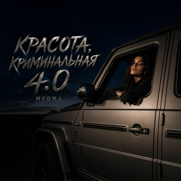 MVGMA - КРАСОТА, КРИМИНАЛЬНАЯ 4.0