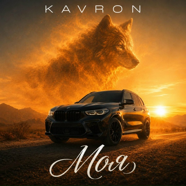 KAVRON - Бесконечны