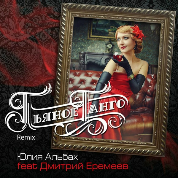 Юлия Альбах feat. Дмитрий Еремеев