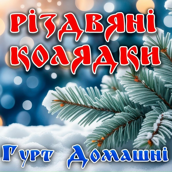 Гурт Домашні - Спи, ісусе, спи