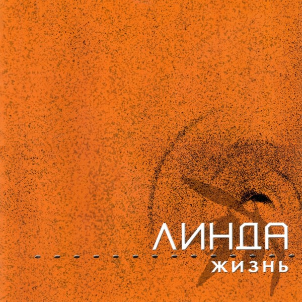 Линда feat. Макс Фадеев - Киска