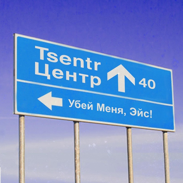 Убей меня, Эйс! - Время не ждёт (Трибьют &laquo;Центра&raquo;)