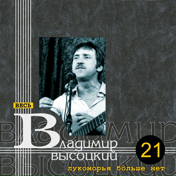 Владимир Высоцкий - Невидимка
