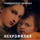 Гражданская оборона - Перемена погоды