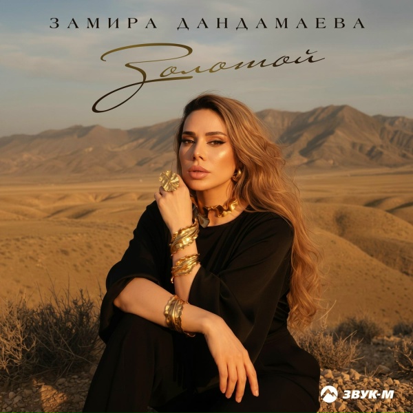 Замира Дандамаева - Золотой