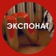Ленинград - Экспонат