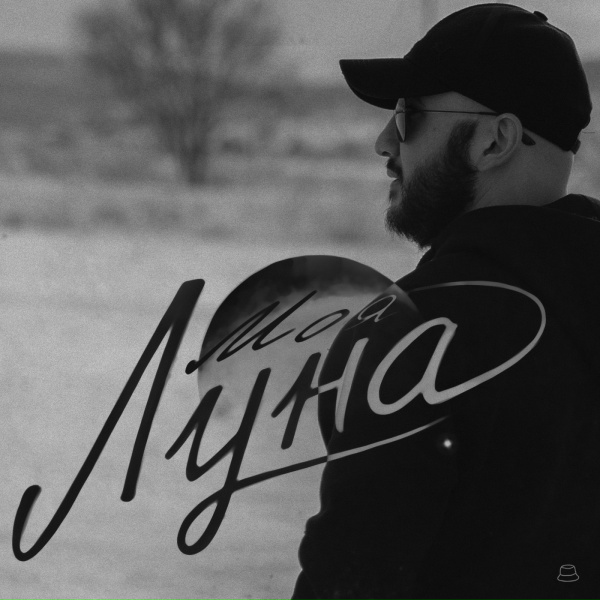 Andranik - Моя луна