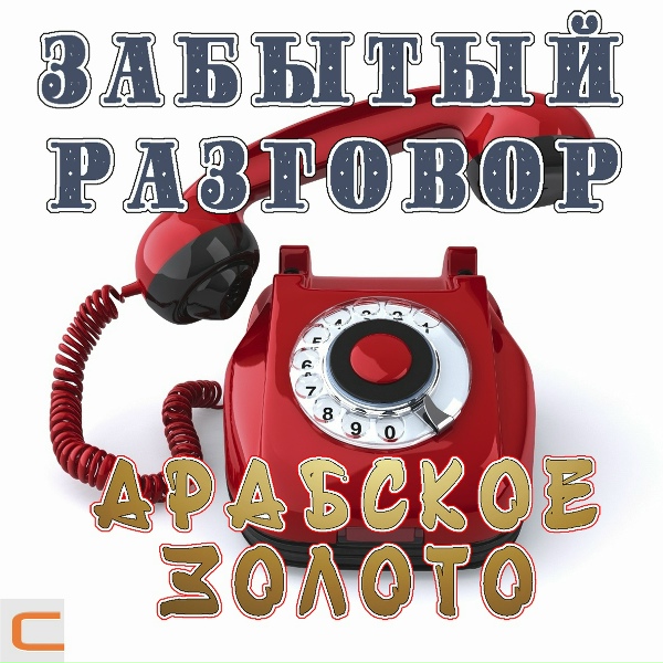 Забытый разговор - Верю мы встретимся вновь