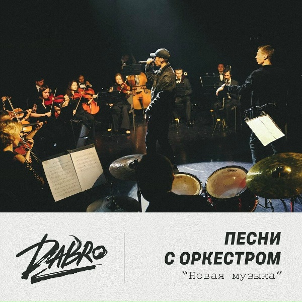 Dabro - Юность (оркестр Новая музыка)