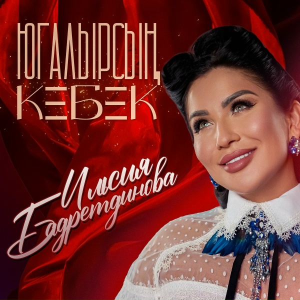 Ильсия Бадретдинова - Югалырсын кебек (2025 Remaster)
