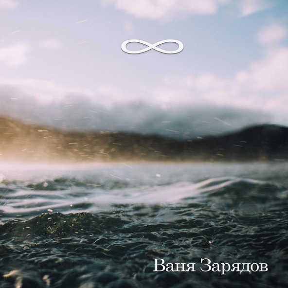 Ваня Зарядов - Мы сбежали