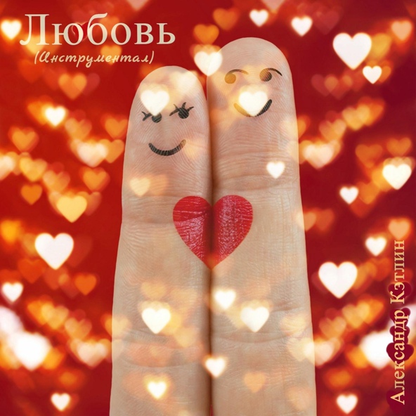 Александр Кэтлин - Любовь (Инструментал)