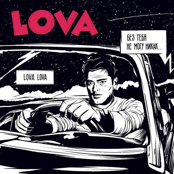 Tanir & Tyomcha - Lova