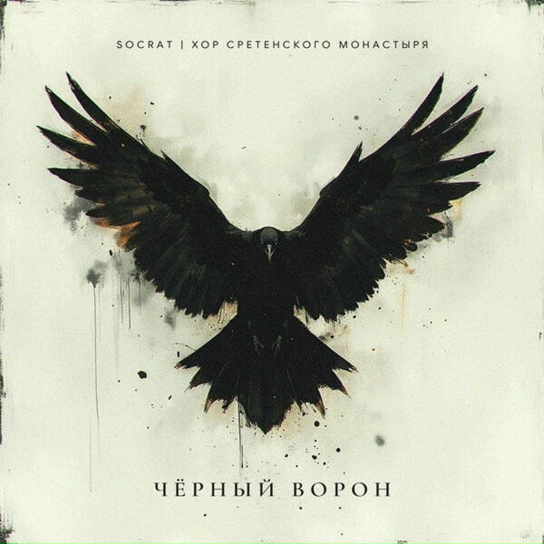 SOCRAT, Хор Сретенского монастыря - Чёрный ворон