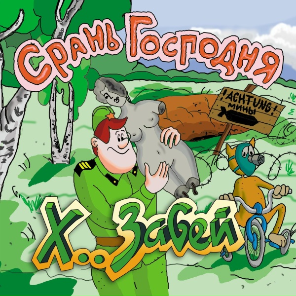 Х.. Забей - Живодёр