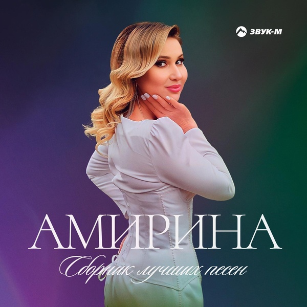 Амирина - Любовь - это яд