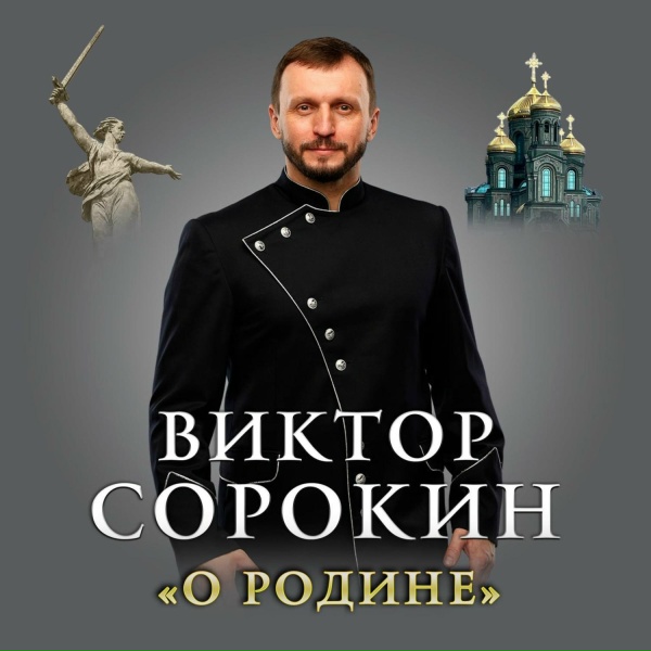Виктор Сорокин, Ансамбль казачьей песни Скрыня - Когда мы были на войне