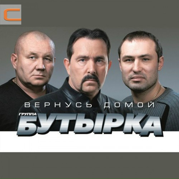 Бутырка - Ветеран