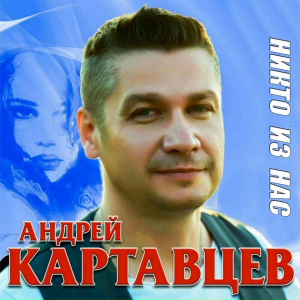 Андрей Картавцев - Ночь