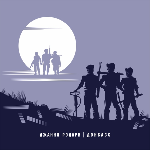 Джанни Родари - Донбасс