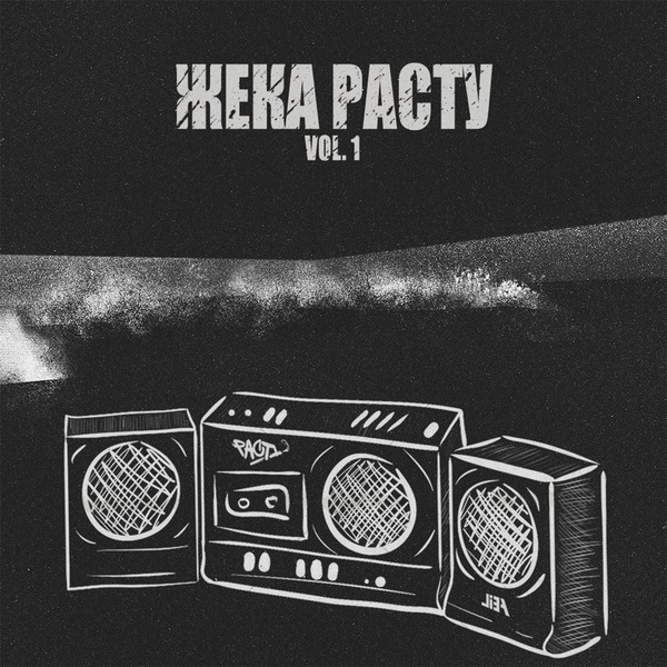 Жека Расту feat. Жека Правда - Лучше
