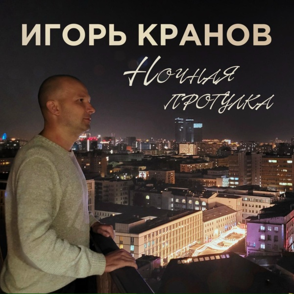 Игорь Кранов - Ночная прогулка