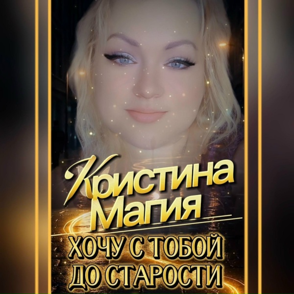 Кристина Магия - Хочу с тобой до старости