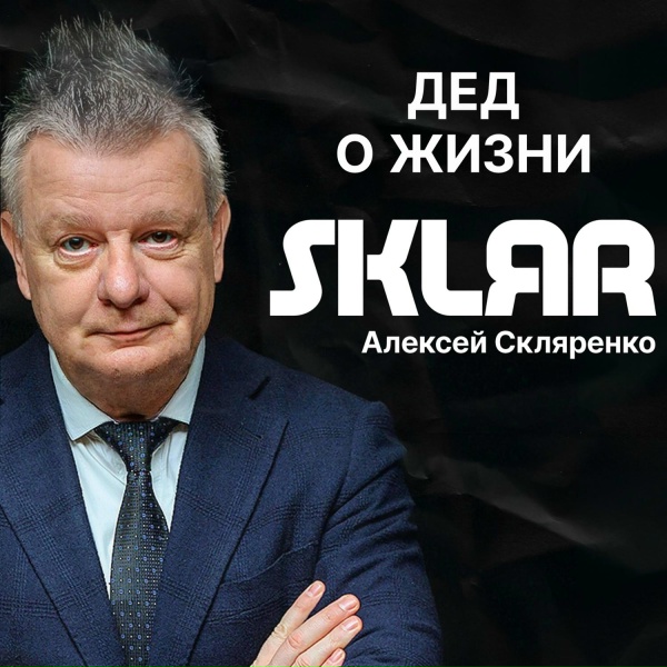 SKLЯR Алексей Скляренко - Про деда и реп сказка