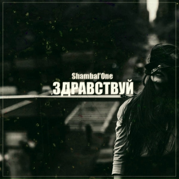 Shambal'One - Кукла