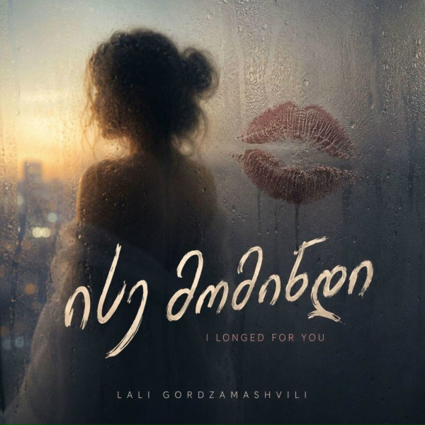 Lali Gordzamashvili - ისე მომინდი / I LONGED FOR YOU