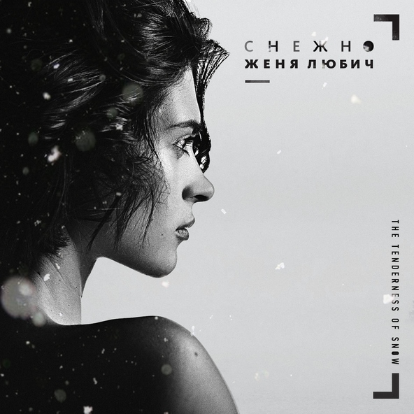 Женя Любич - Колыбельная тишины