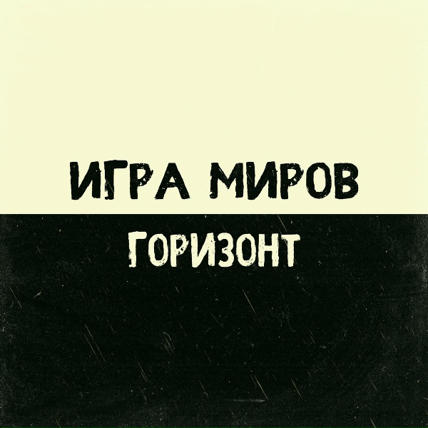 ИГРА МИРОВ - Люди - птицы