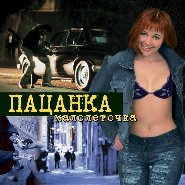 Пацанка - Запорошена