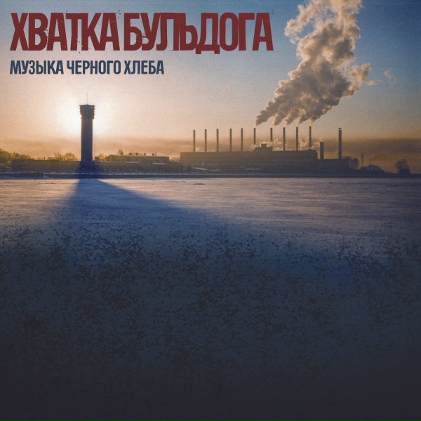 Хватка Бульдога