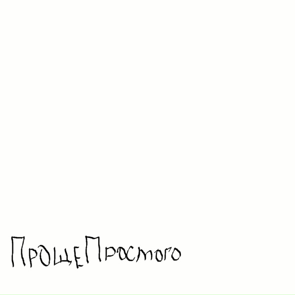 ПрощеПростого