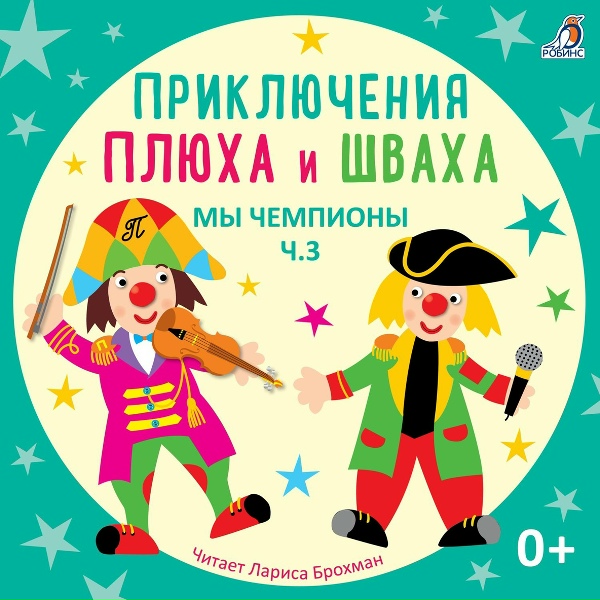 Лариса Брохман, Клоун Плюх - Футбольно-японская (История 70)