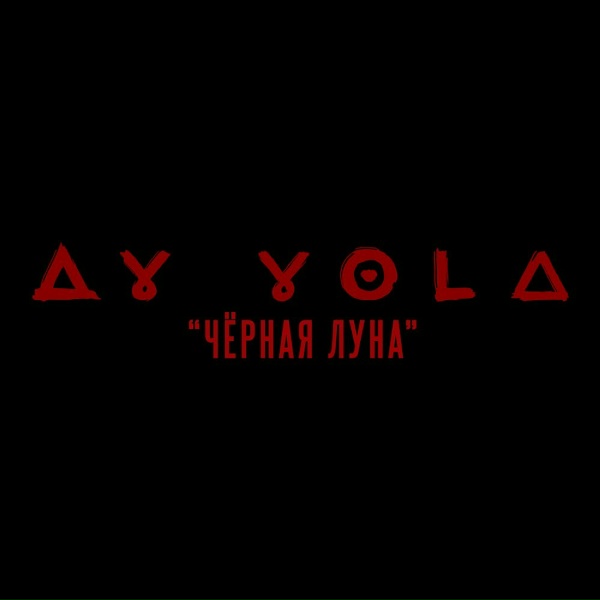 AY YOLA - Чёрная Луна