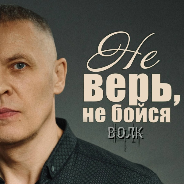 Волк - Не верь, не бойся
