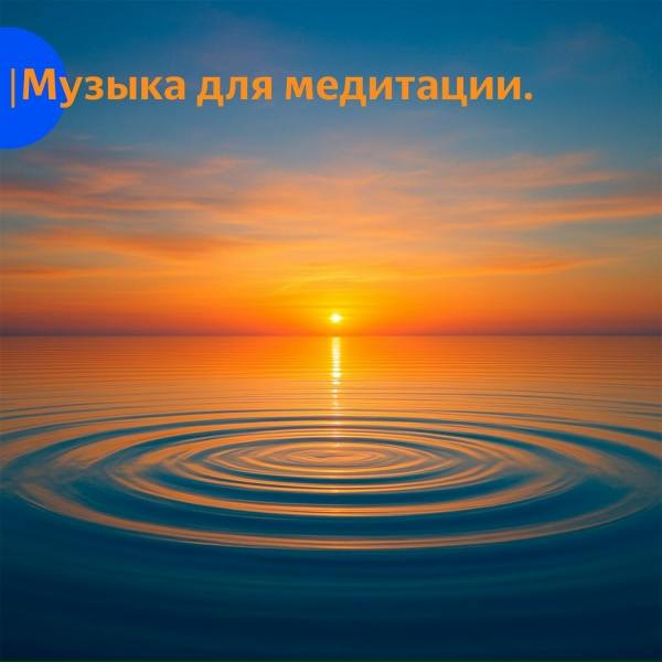Selena Dayna, Медитация - Музыка для медитации и сна 2026. vol 2