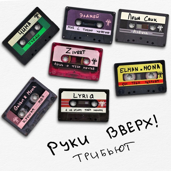 Руки Вверх!, Zivert