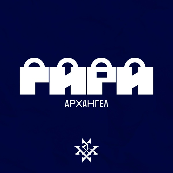 АрХангел - Гири