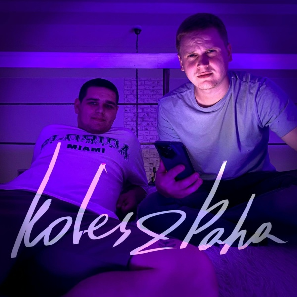 Koles & Paha - Набираешь номерок