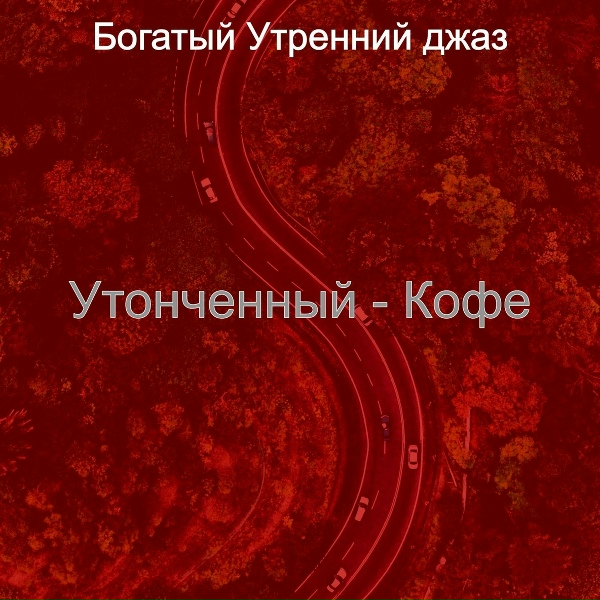 Богатый Утренний джаз - Настроения (Завтрак)