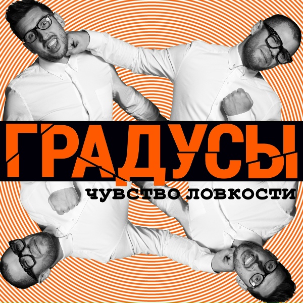 группа "Градусы" - Головастики