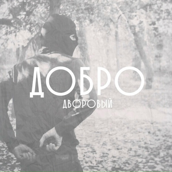 Дворовый - Добро