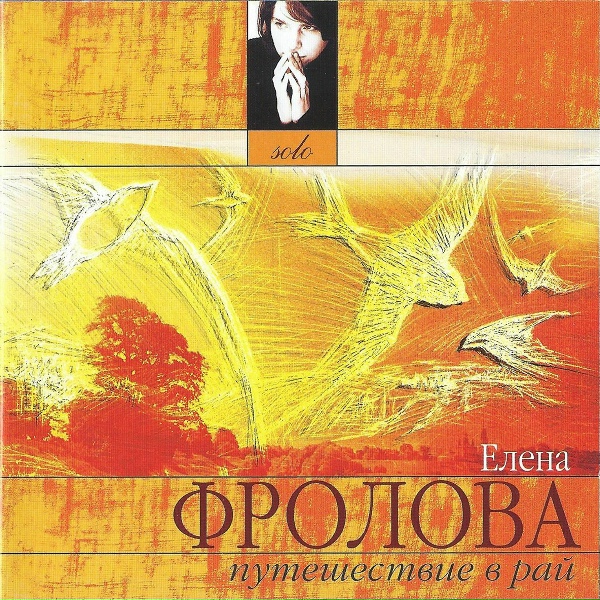 Елена Фролова - Кто кому рассказывал