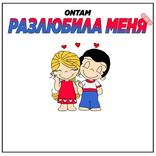 ONTAM - Разлюбила меня