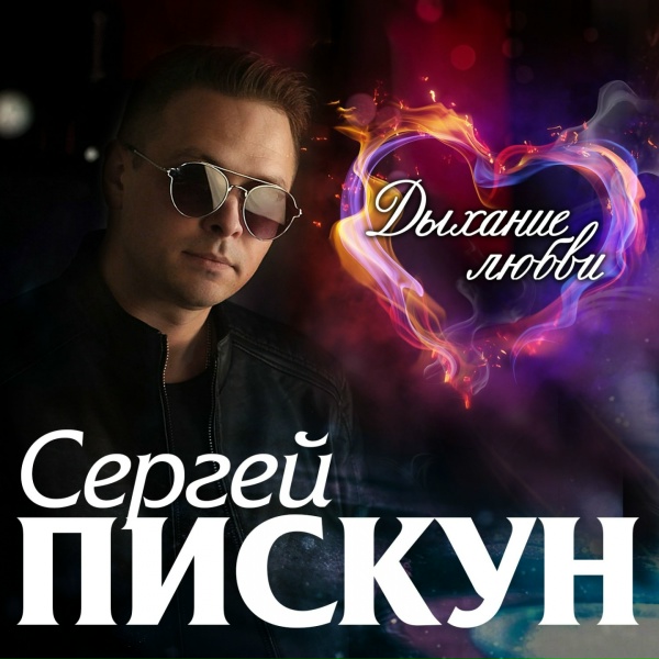 Сергей Пискун - Моя невеста